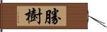 勝樹 Hand Scroll
