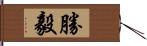 勝毅 Hand Scroll