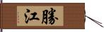 勝江 Hand Scroll