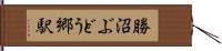 勝沼ぶどう郷駅 Hand Scroll