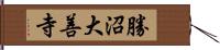 勝沼大善寺 Hand Scroll