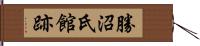 勝沼氏館跡 Hand Scroll