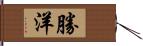 勝洋 Hand Scroll