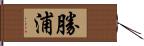 勝浦 Hand Scroll