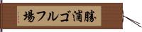勝浦ゴルフ場 Hand Scroll