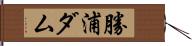 勝浦ダム Hand Scroll