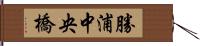 勝浦中央橋 Hand Scroll