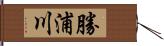 勝浦川 Hand Scroll