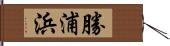 勝浦浜 Hand Scroll