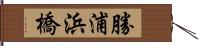 勝浦浜橋 Hand Scroll