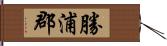 勝浦郡 Hand Scroll