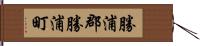 勝浦郡勝浦町 Hand Scroll