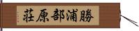勝浦部原荘 Hand Scroll