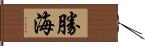 勝海 Hand Scroll