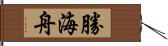 勝海舟 Hand Scroll