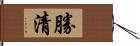 勝清 Hand Scroll