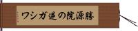 勝源院の逆ガシワ Hand Scroll