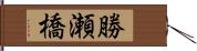 勝瀬橋 Hand Scroll