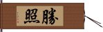 勝照 Hand Scroll