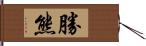 勝熊 Hand Scroll