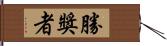 勝獎者 Hand Scroll