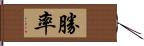 勝率 Hand Scroll