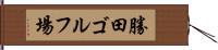 勝田ゴルフ場 Hand Scroll