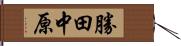 勝田中原 Hand Scroll