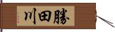 勝田川 Hand Scroll