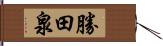 勝田泉 Hand Scroll