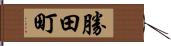勝田町 Hand Scroll