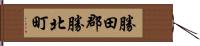 勝田郡勝北町 Hand Scroll