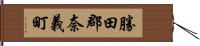 勝田郡奈義町 Hand Scroll