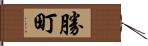 勝町 Hand Scroll