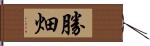 勝畑 Hand Scroll
