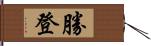 勝登 Hand Scroll