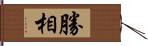 勝相 Hand Scroll