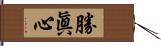 勝眞心 Hand Scroll