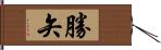 勝矢 Hand Scroll