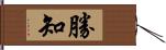 勝知 Hand Scroll