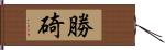 勝碕 Hand Scroll