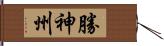 勝神州 Hand Scroll