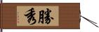 勝秀 Hand Scroll