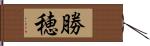 勝穂 Hand Scroll