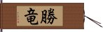 勝竜 Hand Scroll