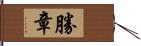 勝章 Hand Scroll