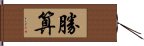 勝算 Hand Scroll