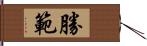 勝範 Hand Scroll