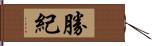 勝紀 Hand Scroll