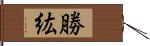 勝紘 Hand Scroll